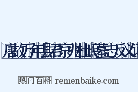 唐故万年县君京兆杜氏墓志反义词是什么意思的图片